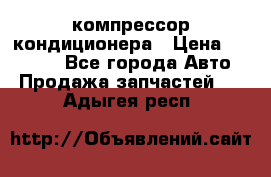 Ss170psv3 компрессор кондиционера › Цена ­ 15 000 - Все города Авто » Продажа запчастей   . Адыгея респ.